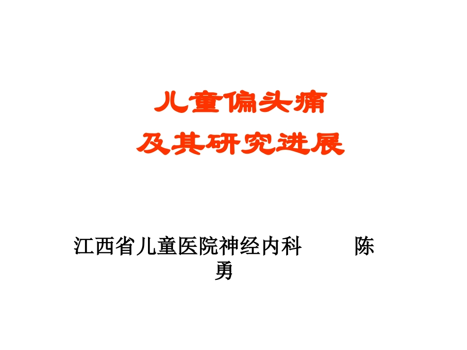 儿童偏头痛及其研究进展_第1页