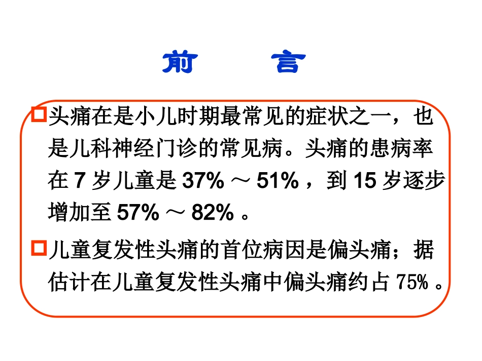 儿童偏头痛及其研究进展_第2页