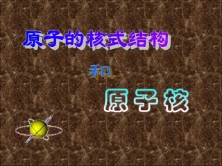 卢瑟福的粒子散射放射源