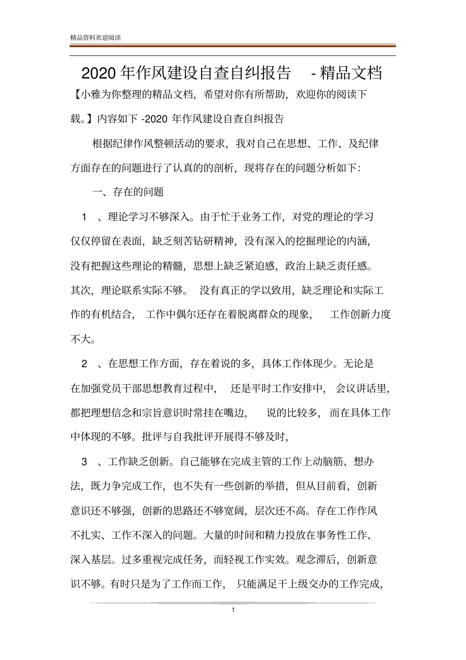 2020年作风建设自查自纠报告-精品文档_第1页