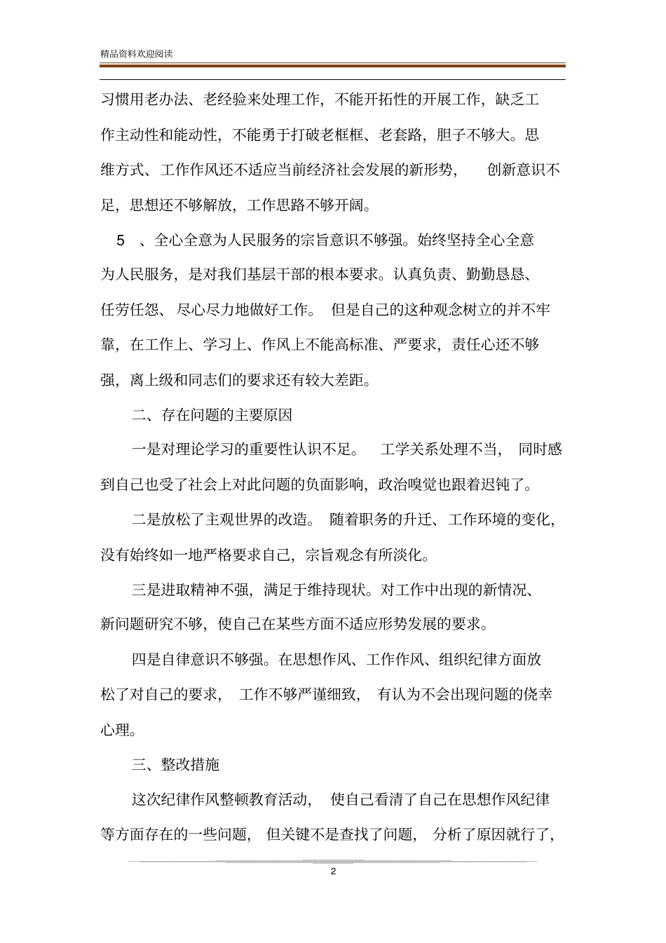 2020年作风建设自查自纠报告-精品文档_第2页