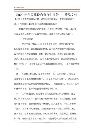 2020年作风建设自查自纠报告-精品文档