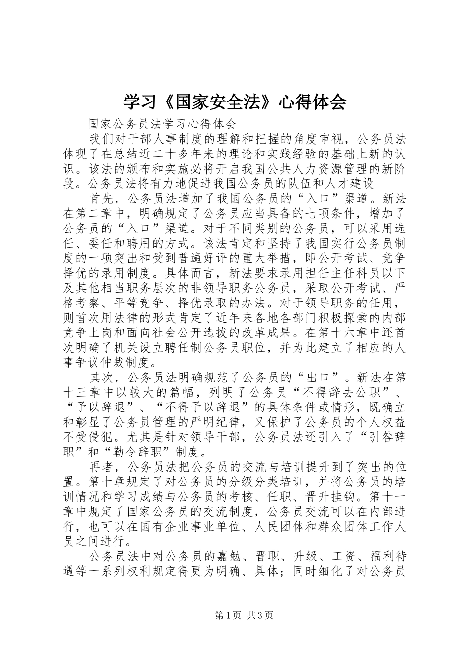 学习《国家安全法》心得体会 _第1页