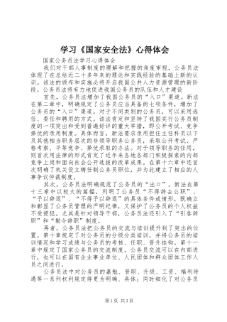 学习《国家安全法》心得体会 