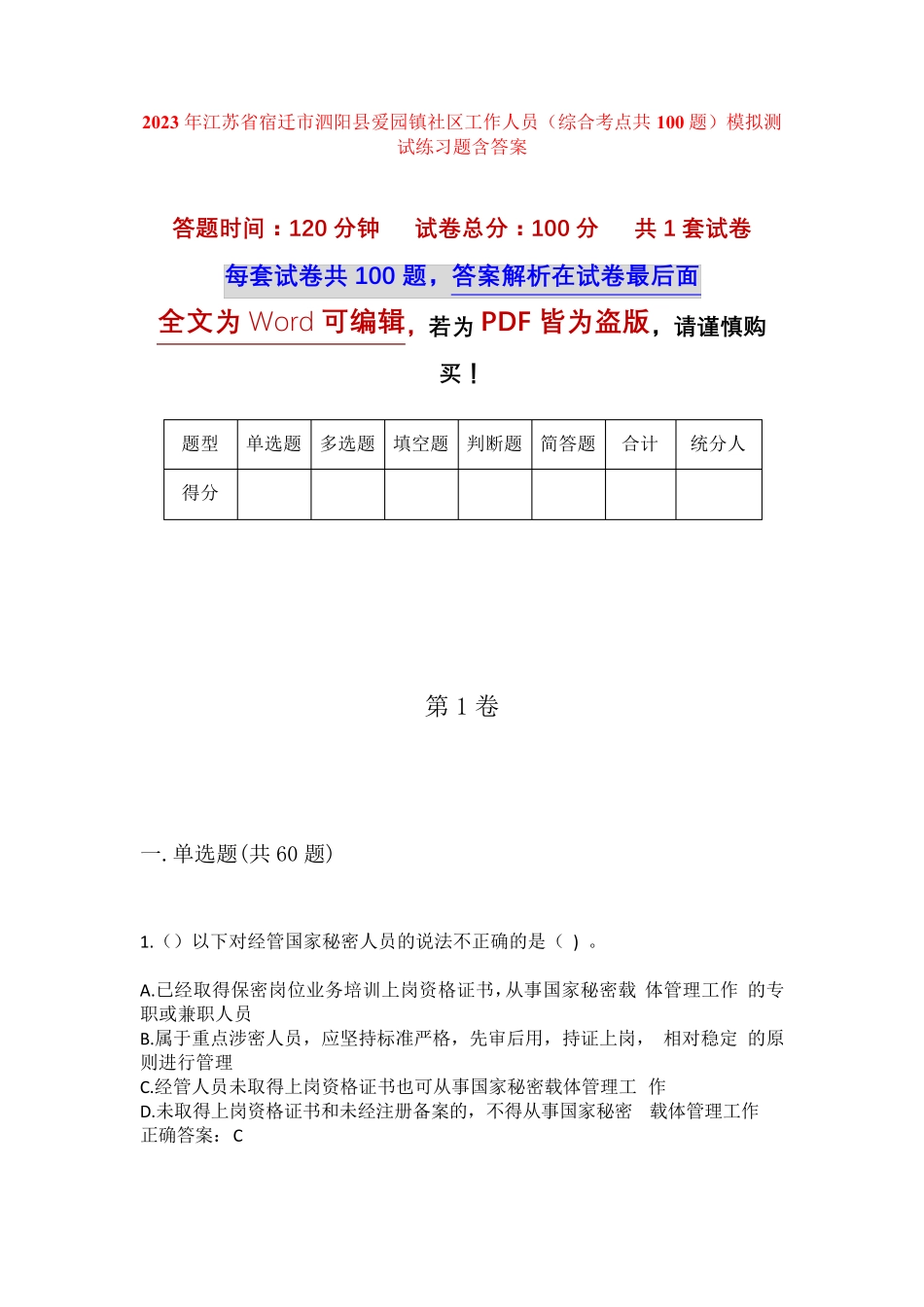 精品江苏省宿迁市泗阳县爱园镇社区工作人员(综合考点共100题)模拟测试精品_第1页