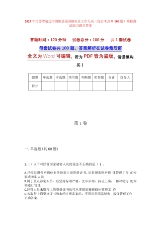 精品江苏省宿迁市泗阳县爱园镇社区工作人员(综合考点共100题)模拟测试精品