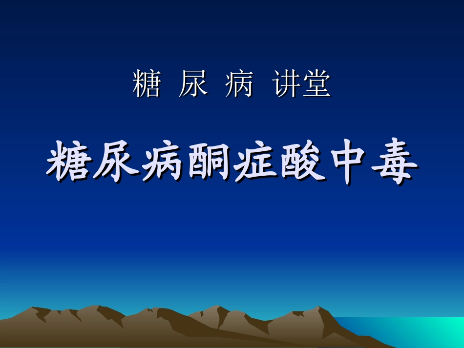 糖尿病酮症酸中毒详解_第1页