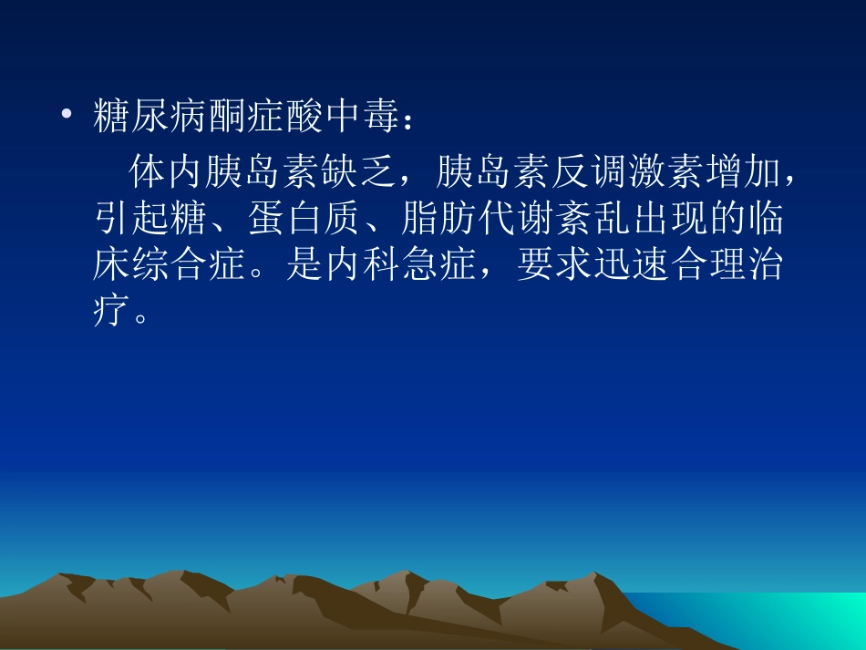 糖尿病酮症酸中毒详解_第2页