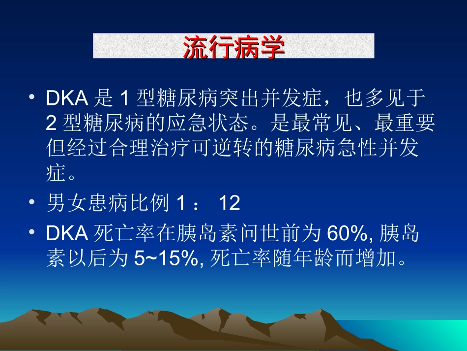 糖尿病酮症酸中毒详解_第3页