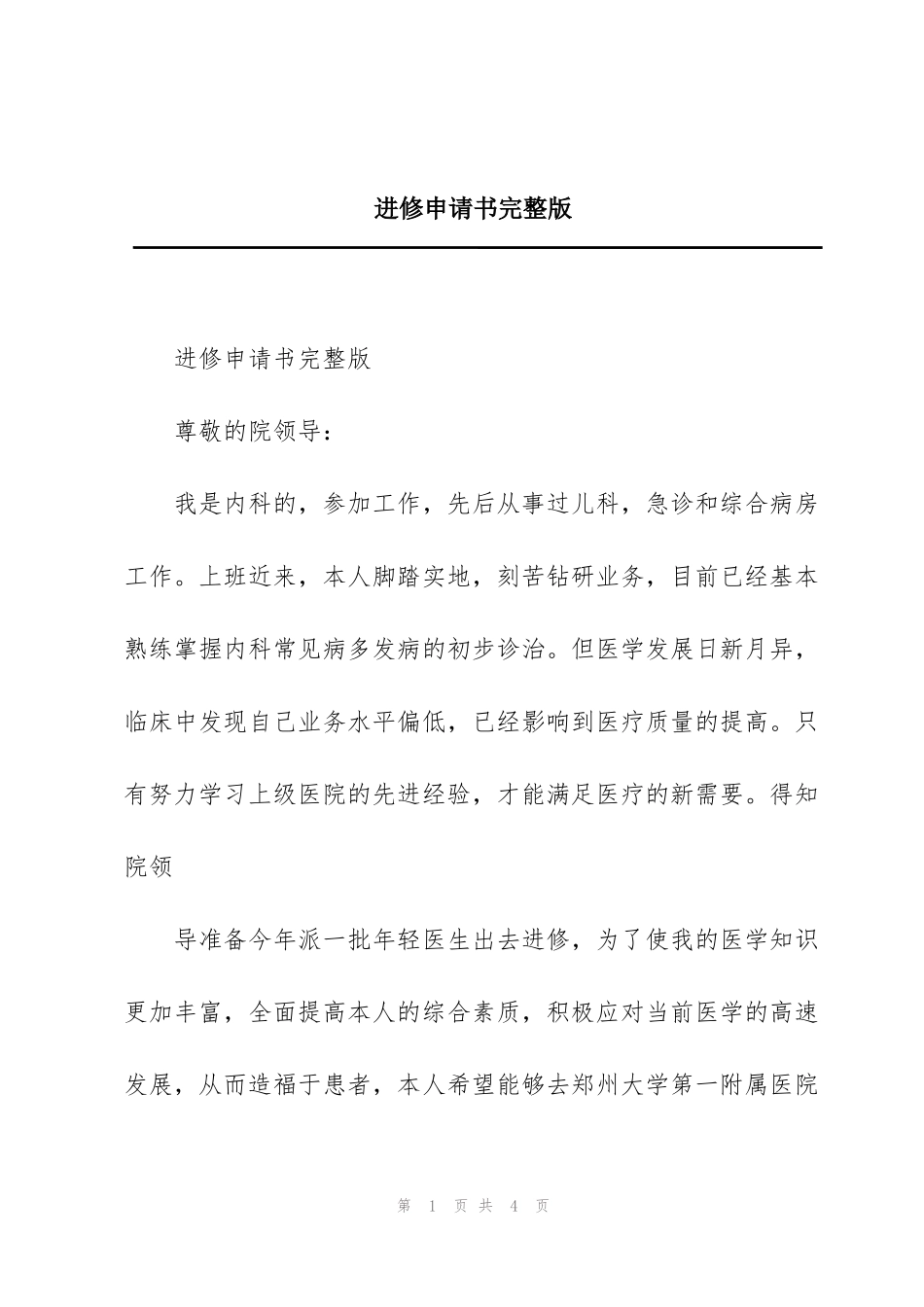 进修申请书完整版_第1页