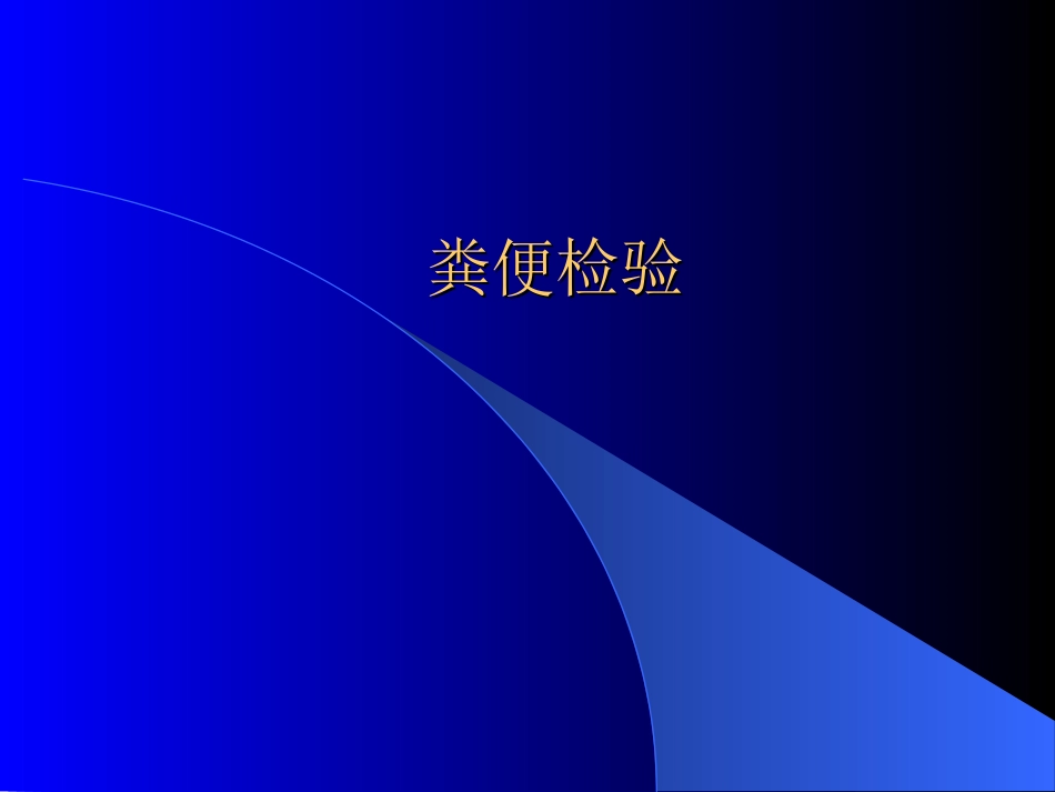 爱爱医资源-粪便检验1_第1页