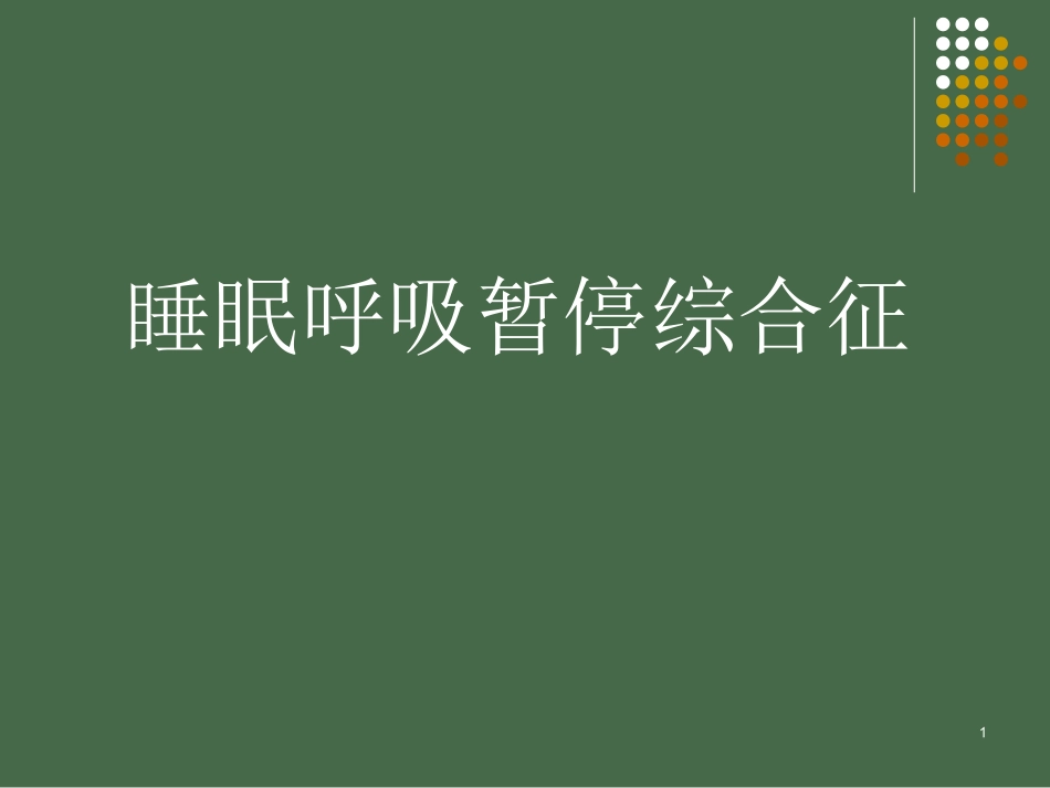 睡眠呼吸暂停综合征并发症_第1页
