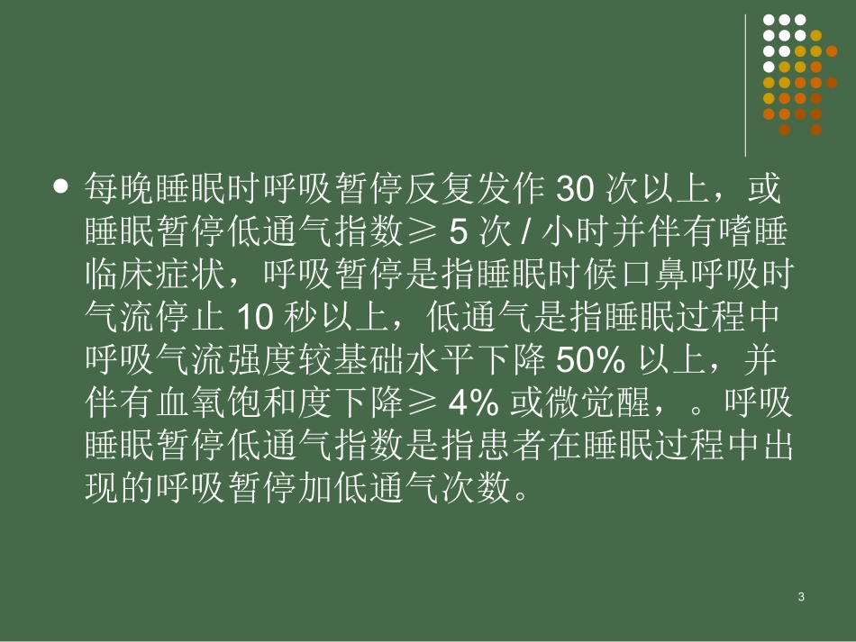 睡眠呼吸暂停综合征并发症_第3页