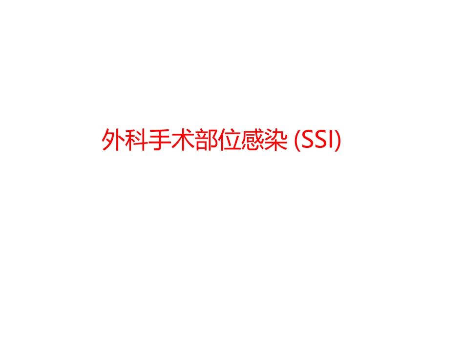 外科部位感染-SSI_第1页