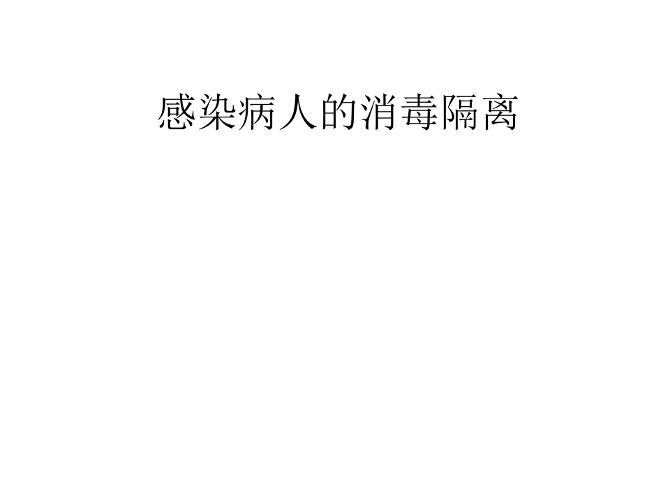 感染病人的消毒隔离_第1页