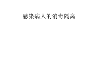 感染病人的消毒隔离