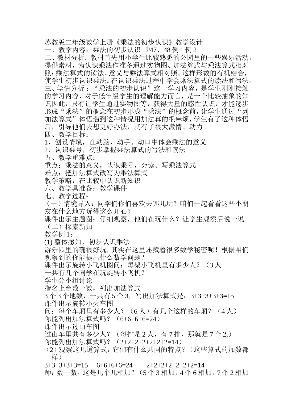 苏教版二年级数学上册《乘法的初步认识》_第1页