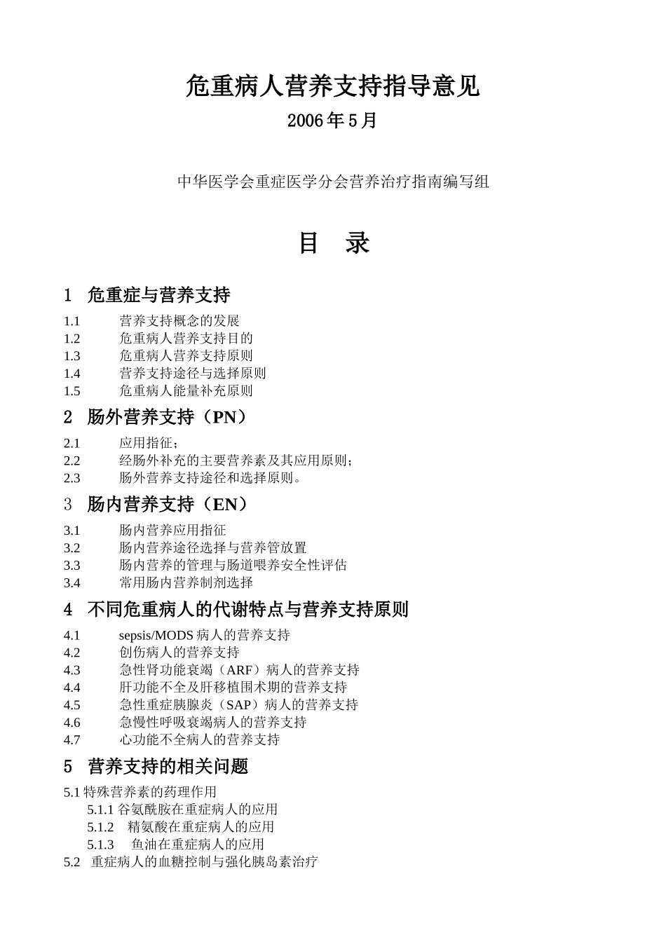 危重病人营养支持指导意见(2006)_第1页