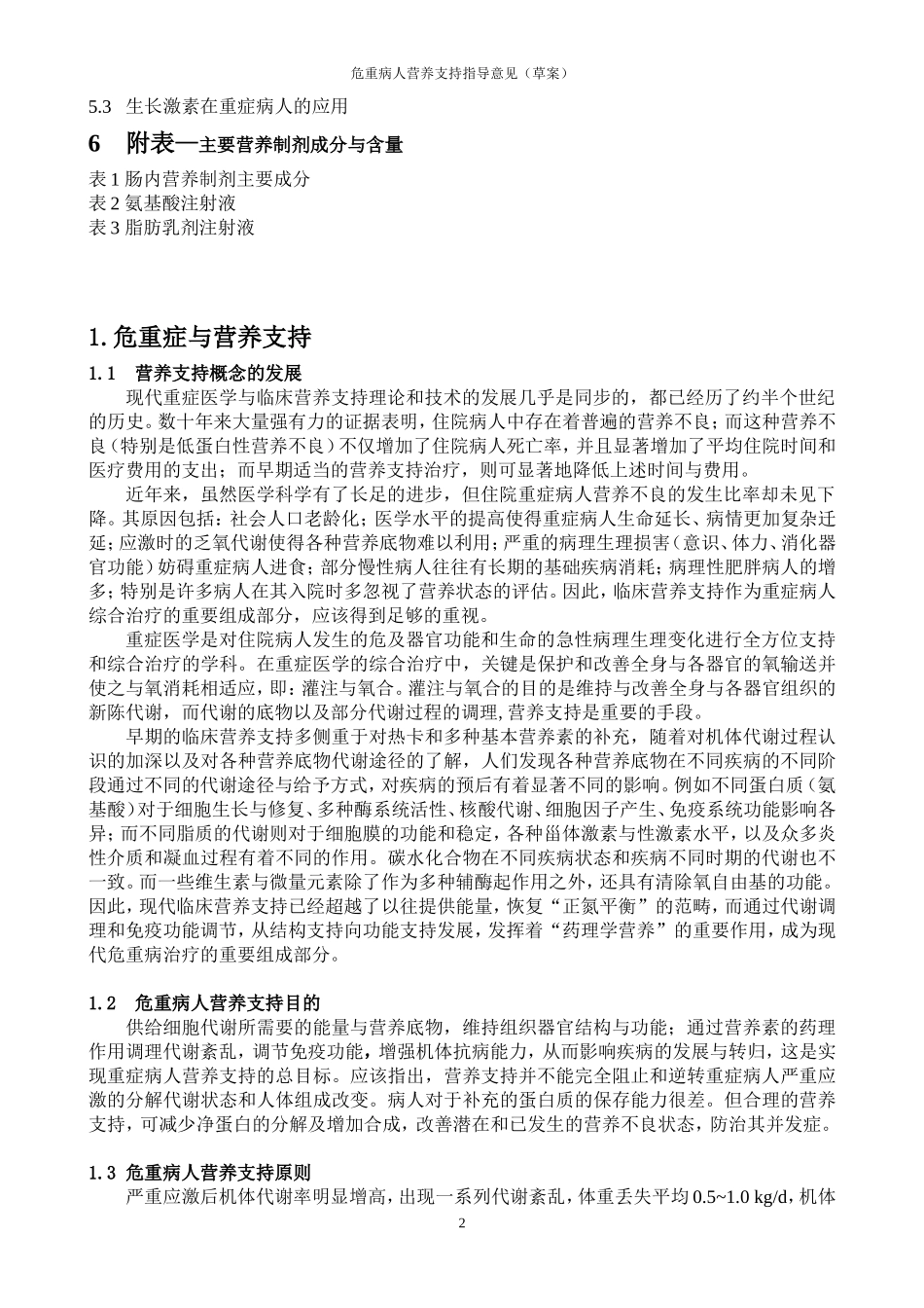 危重病人营养支持指导意见(2006)_第2页