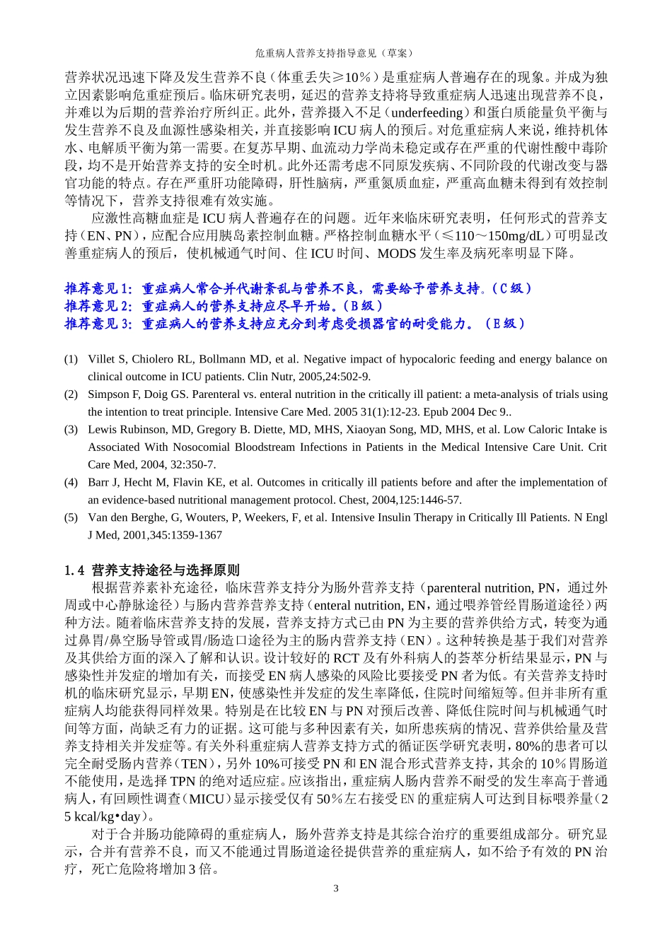 危重病人营养支持指导意见(2006)_第3页