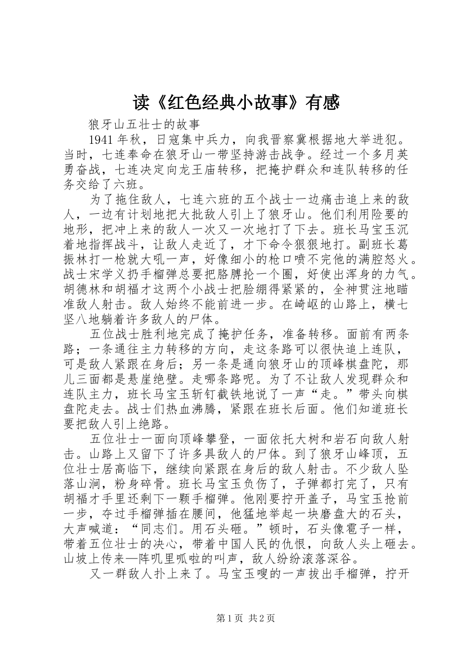 读《红色经典小故事》有感 _第1页