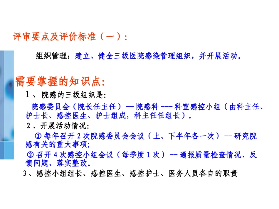 爱爱医资源-“二甲评审”院感知识要点_第1页