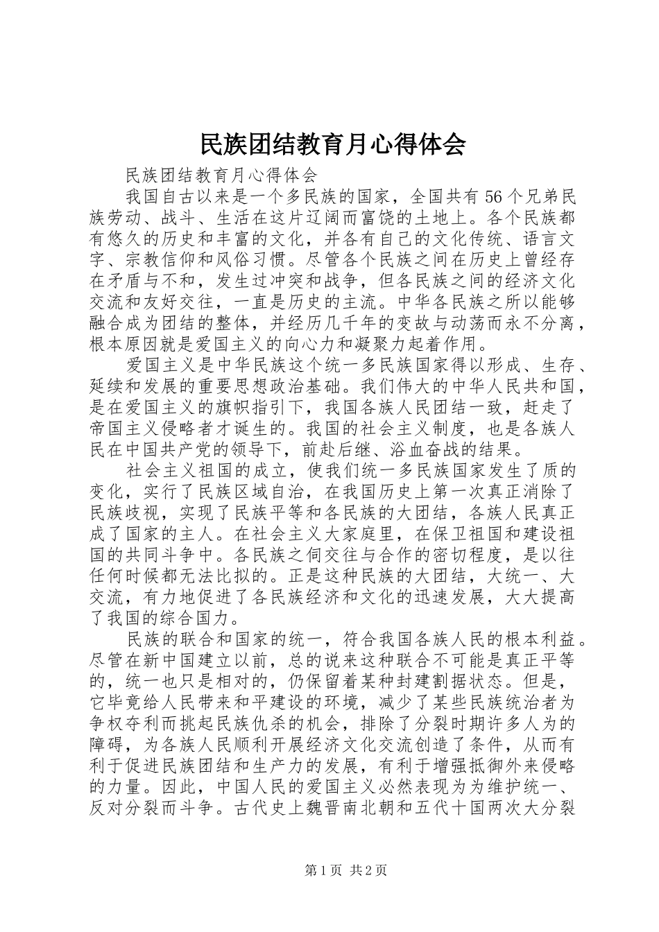 民族团结教育月心得体会 _第1页