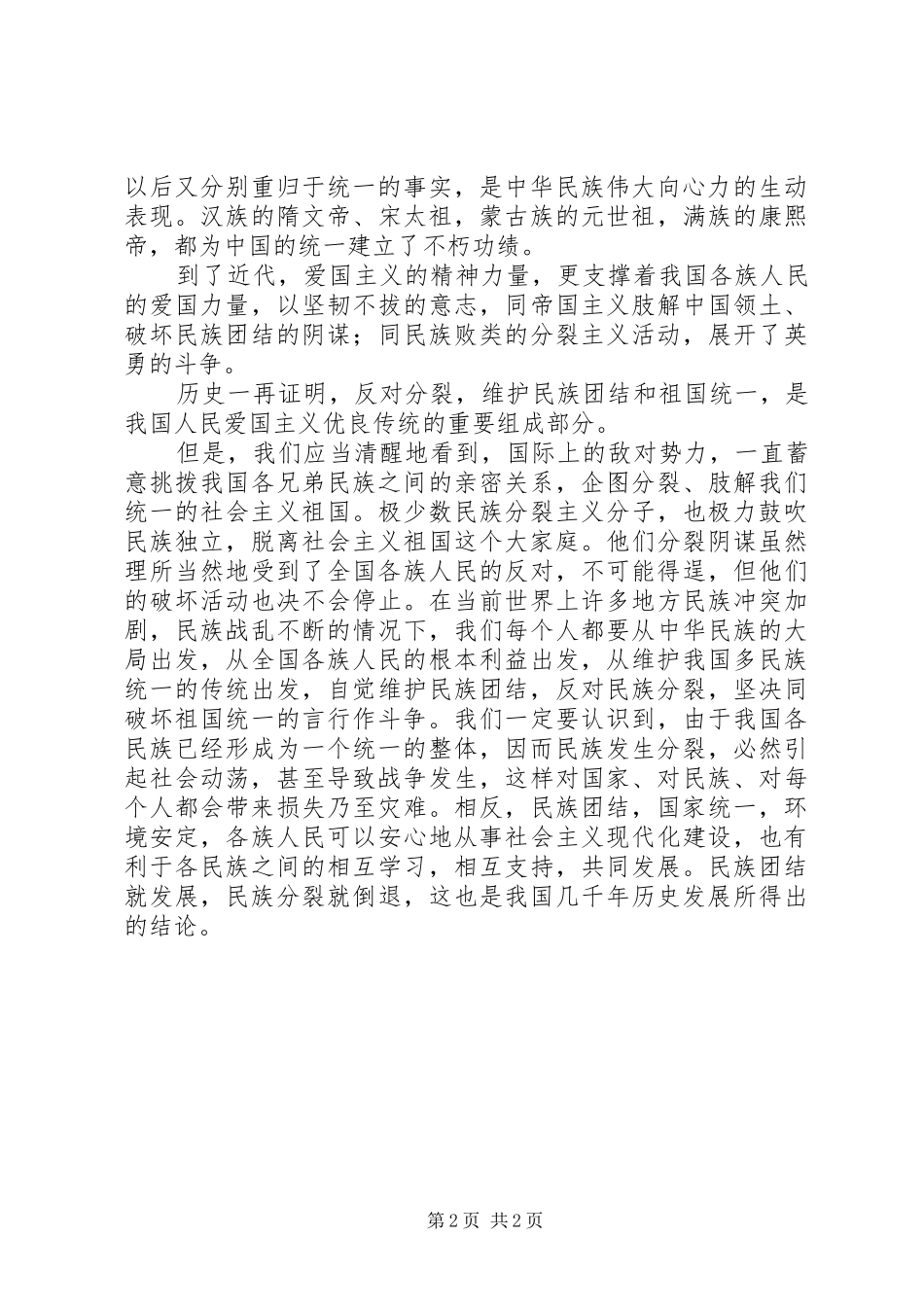 民族团结教育月心得体会 _第2页