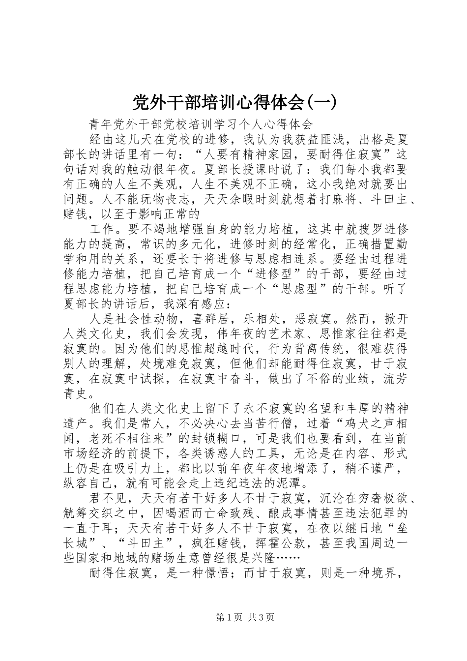 党外干部培训心得体会(一) _第1页