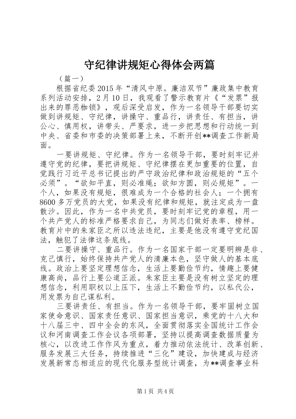 守纪律讲规矩心得体会两篇 _第1页