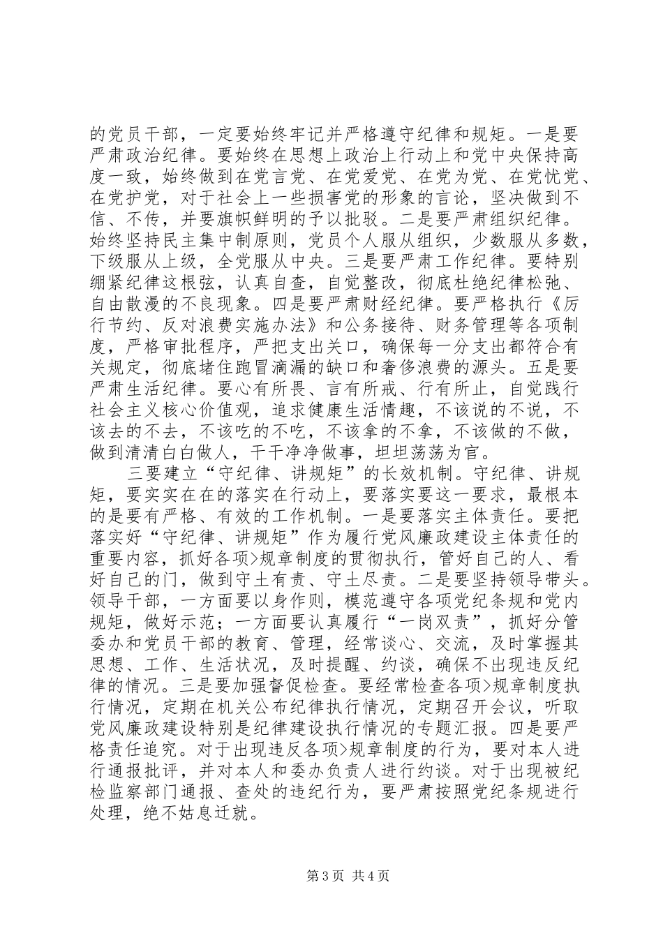 守纪律讲规矩心得体会两篇 _第3页