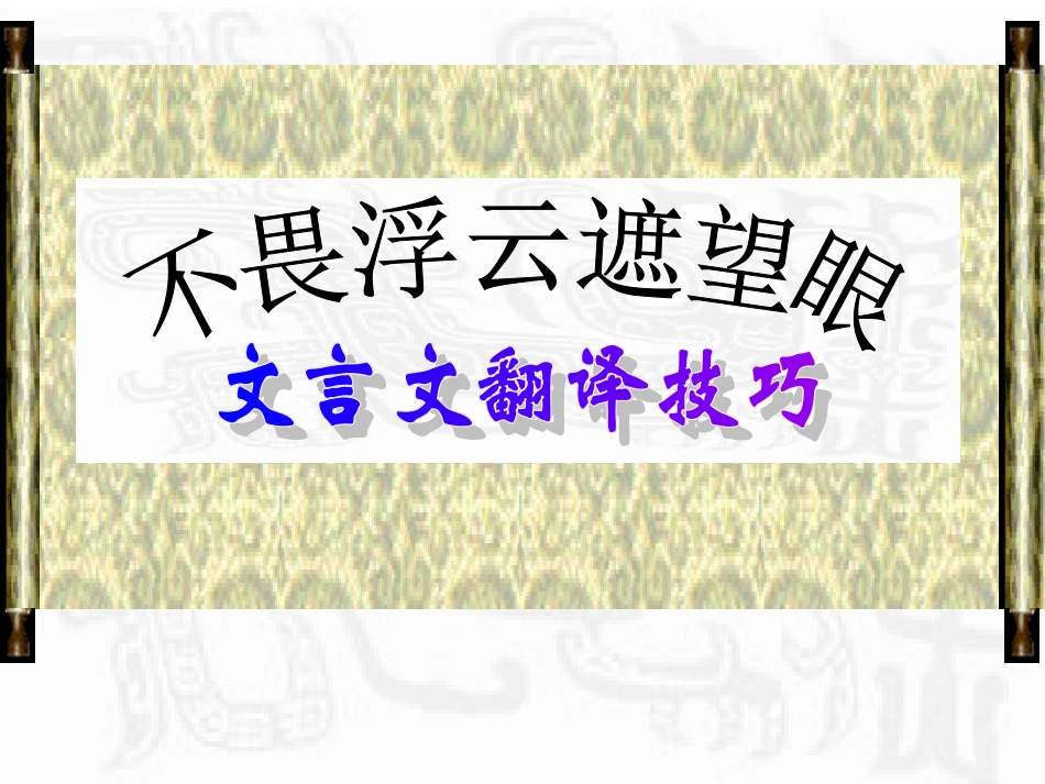 不畏浮云遮望眼_第1页