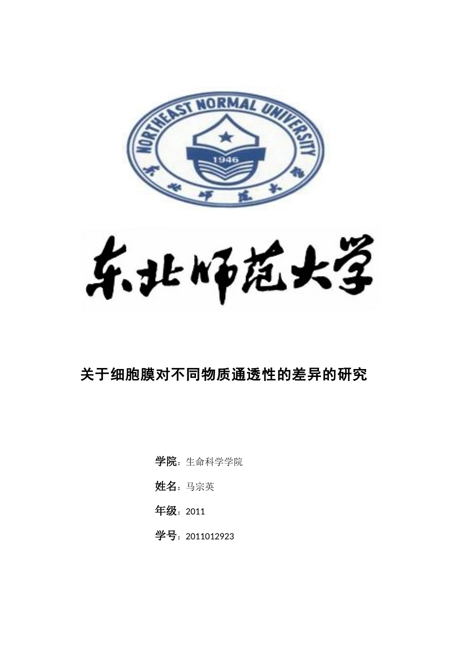 关于细胞膜对不同物质通透性的差异的研究_第1页