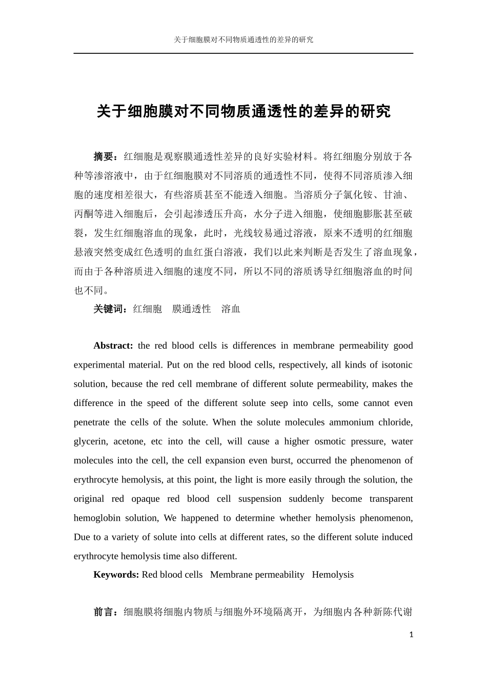 关于细胞膜对不同物质通透性的差异的研究_第2页