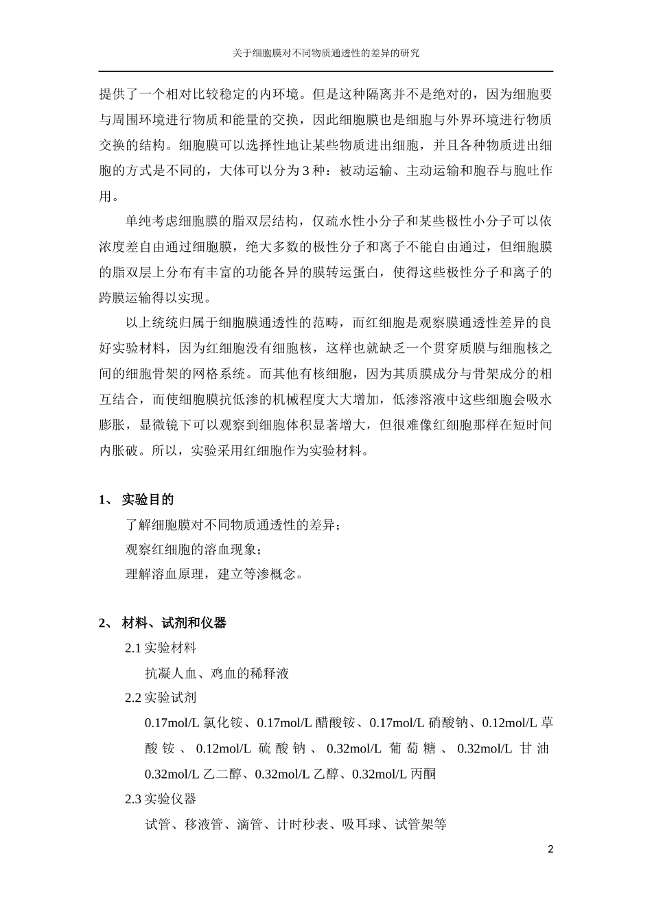 关于细胞膜对不同物质通透性的差异的研究_第3页