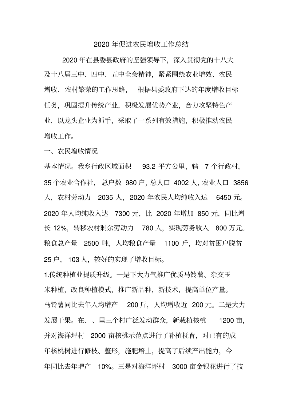 2020年促进农民增收工作总结_第1页