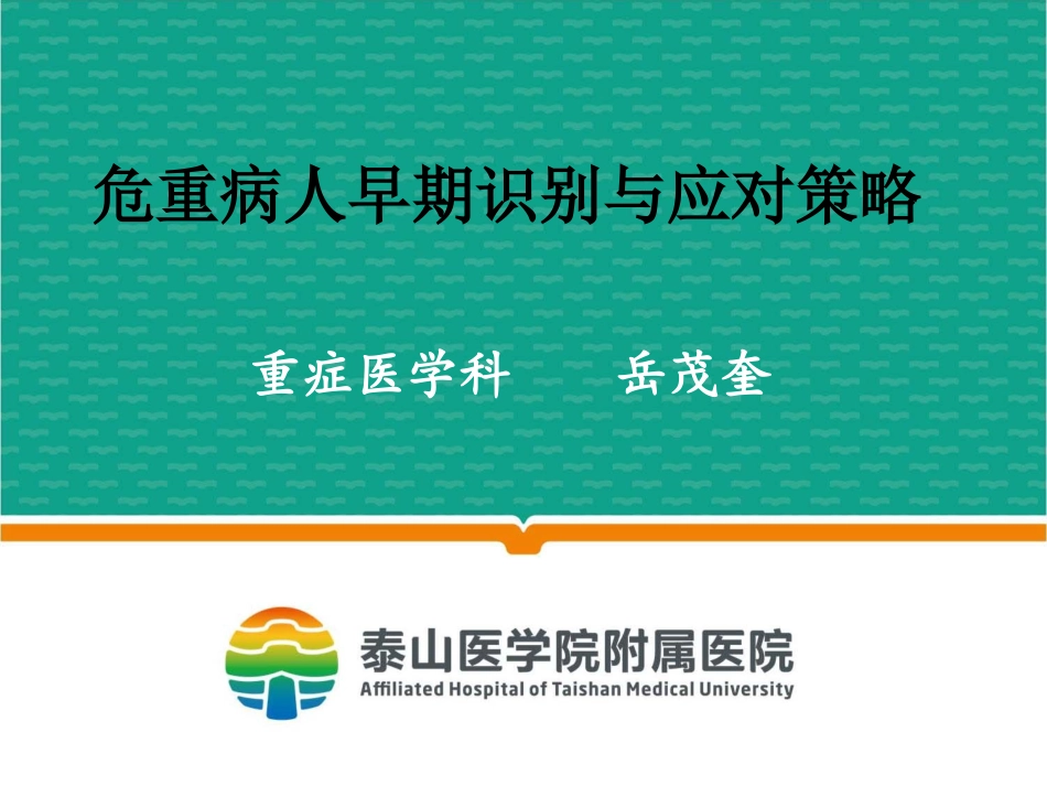 危重病人早期识别及应对策略概要_第1页