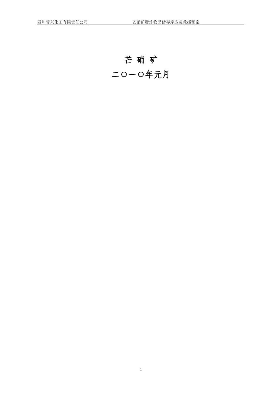 爆炸物品储存库的应急救援预案_第2页