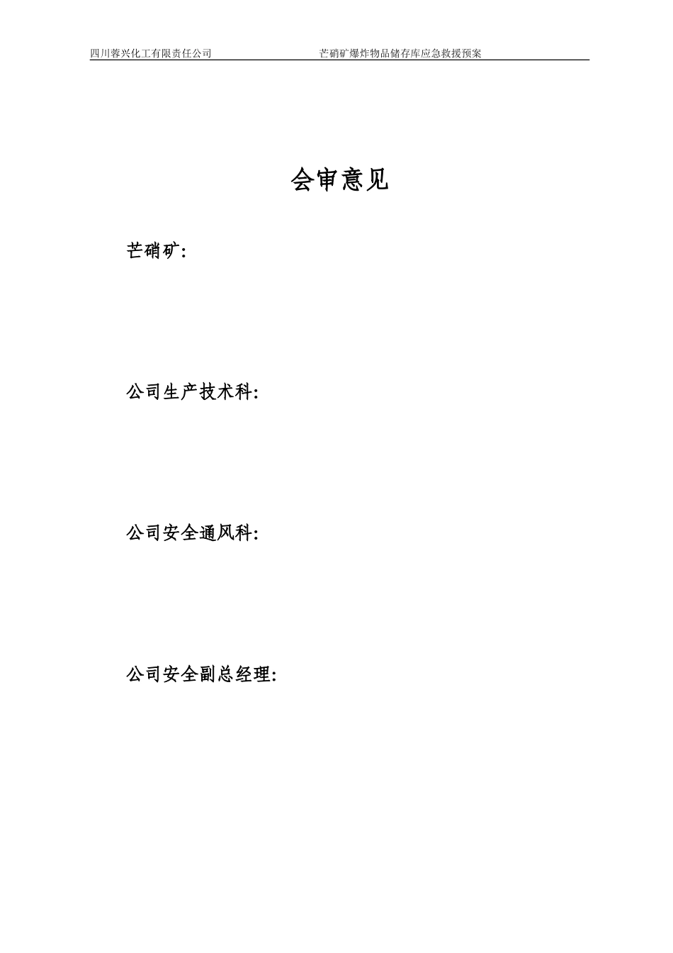 爆炸物品储存库的应急救援预案_第3页