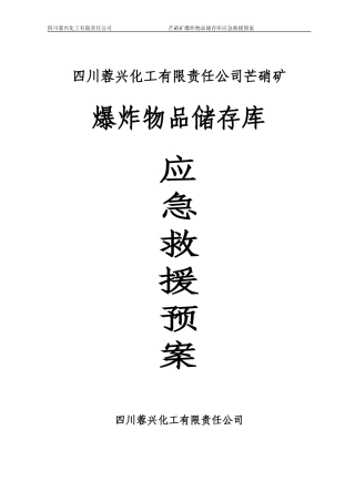 爆炸物品储存库的应急救援预案