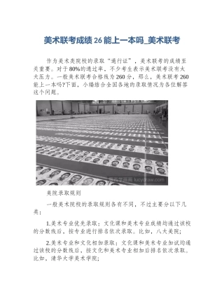 美术联考成绩26能上一本吗_美术联考