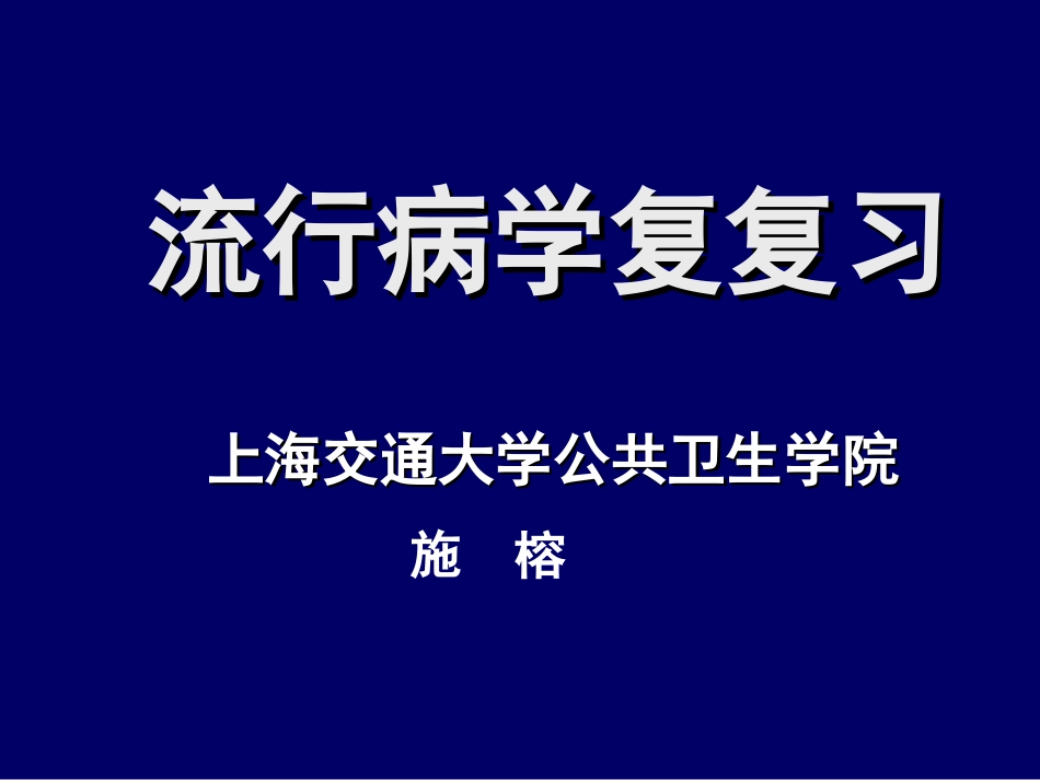 流行病学复习(2008)研究_第1页