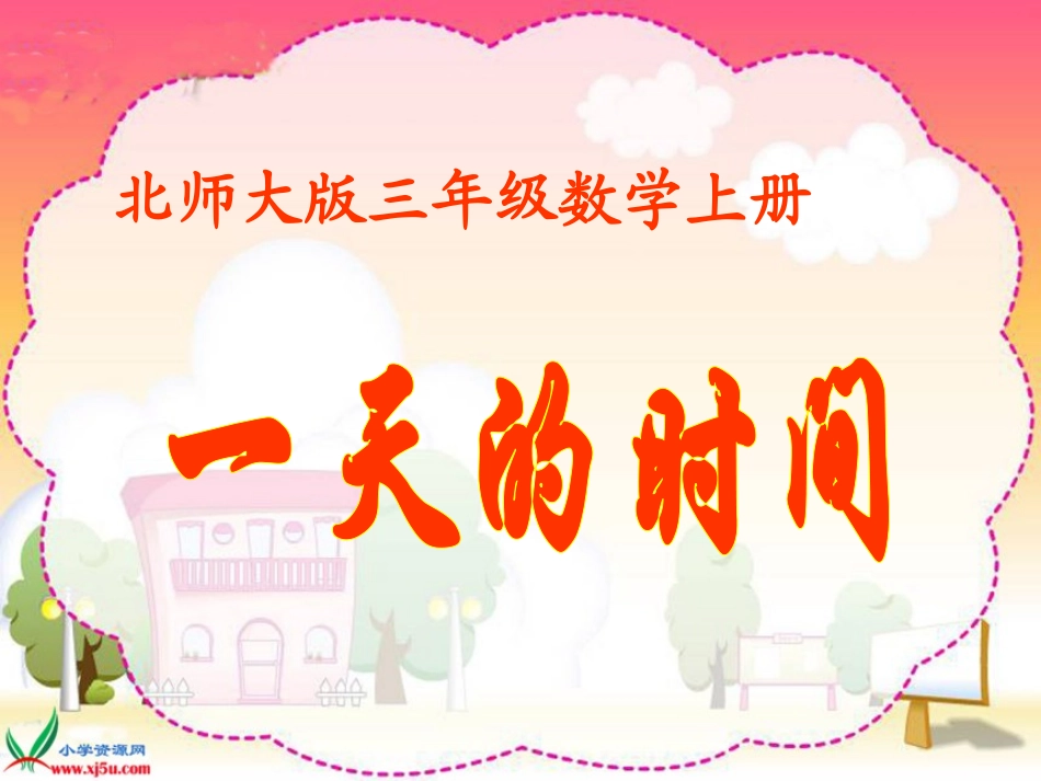 北师大版数学三年级上册《一天的时间》PPT课件_第1页