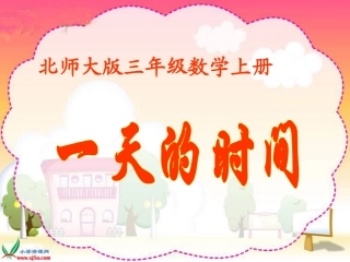 北师大版数学三年级上册《一天的时间》PPT课件