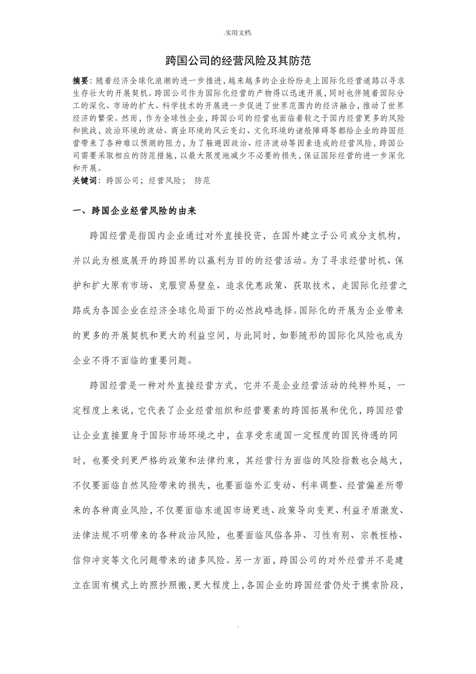 跨国公司的经营风险及其防范_第1页