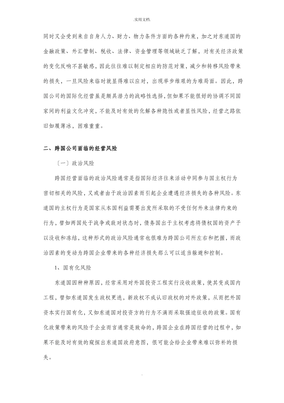 跨国公司的经营风险及其防范_第2页