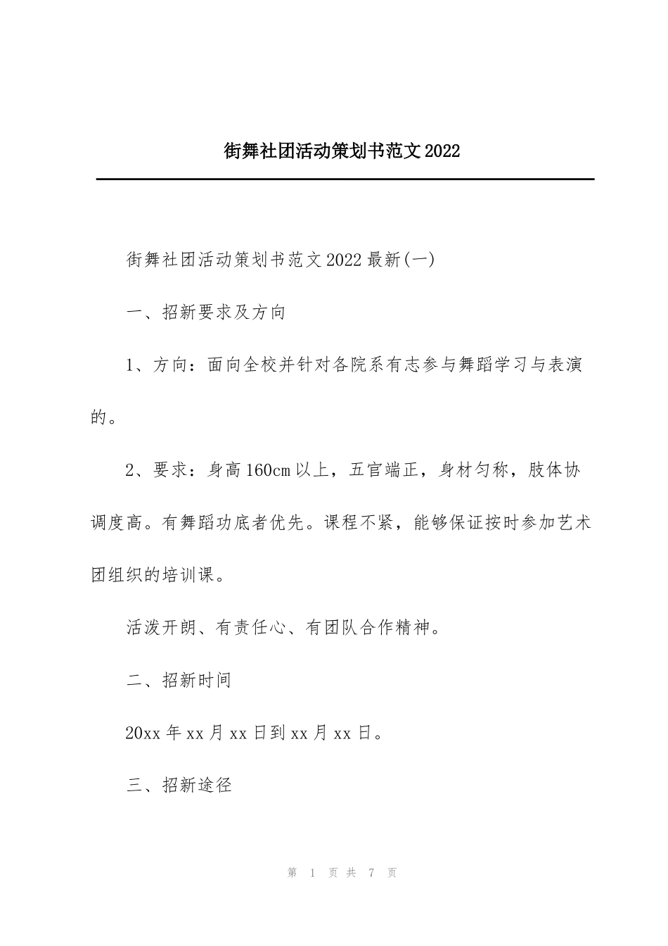 街舞社团活动策划书范文2022_第1页
