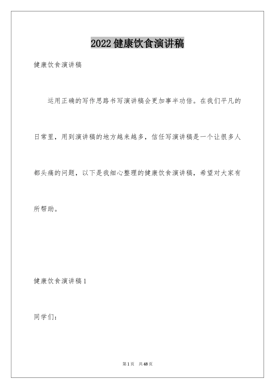 2024健康饮食演讲稿_5_第1页