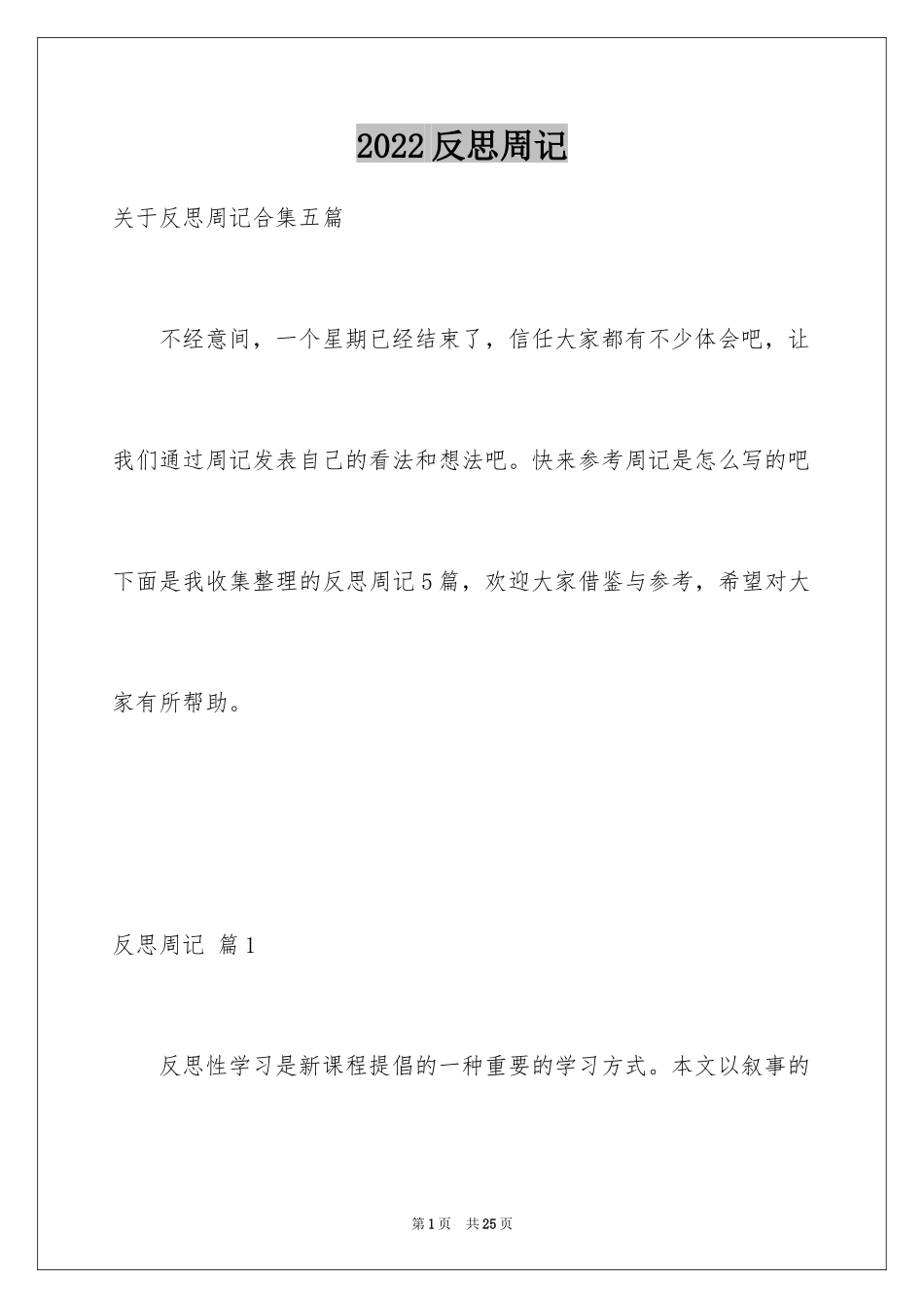 2024反思周记_23_第1页