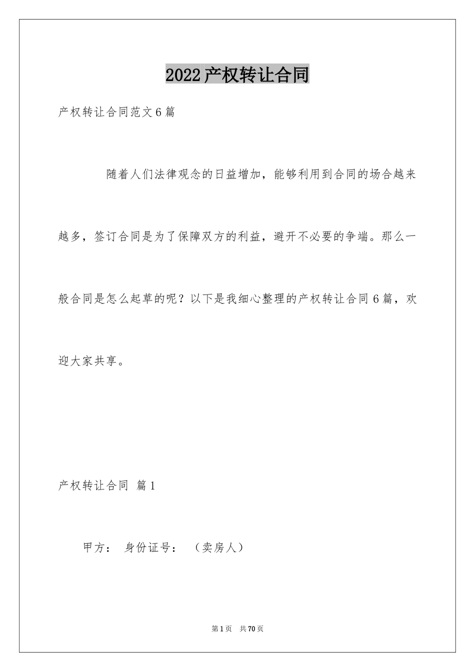 2024产权转让合同_27_第1页